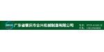 廣東省肇慶市合興機械制造有限公司