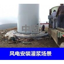 德州風(fēng)電專用灌漿料，二次灌漿料，大型設(shè)備安裝灌漿料